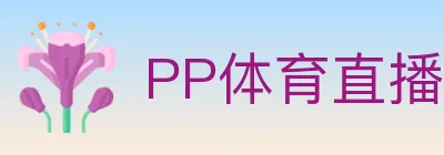 PP体育直播 logo
